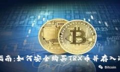 完整指南：如何安全购买