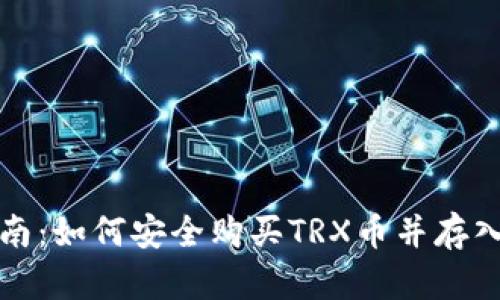 完整指南：如何安全购买TRX币并存入冷钱包