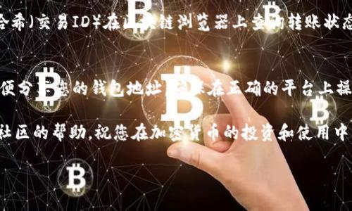 提到TRX（波场币）转入TP钱包的步骤，可以简单归纳为几个关键步骤。以下是如何将TRX成功转到TP钱包的详细说明，希望能够帮助到您！

步骤一：准备工作
在开始之前，确保您已经安装并创建了TP钱包账户。如果您还没有钱包，可以前往TP钱包的官网或应用商店下载最新版本的TP钱包应用，并按照提示进行注册。

步骤二：获取TRX地址
打开TP钱包应用后，找到“资产”选项卡，在列表中找到TRX。点击进入后，将看到您的TRX地址。这是您接收TRX的唯一标识。请仔细确认这个地址，因为发送到错误的地址将导致无法找回的损失。

步骤三：选择交易所或其他钱包
如果您持有TRX在其他平台（如币安、火币等交易所）或者在其他钱包中，您需要登录该平台或钱包。找到提现或转账功能，选择TRX作为转账币种。

步骤四：填写转账信息
在转账页面，您需要输入以下信息：
ul
    listrong收款地址：/strong粘贴您在TP钱包中获取的TRX地址。/li
    listrong转账金额：/strong输入您想要转账的TRX数量。如果有附加费用，系统通常会显示。/li
/ul
检查刚刚输入的地址和金额是否正确，确保没有错误。

步骤五：确认转账
确认无误后，按下“确认”或者“提交”按钮。如果需要，您可能还需要进行二次验证，例如输入手机验证码或者谷歌验证器的代码。

步骤六：等待确认
成功提交转账后，您可以在交易所或原钱包中查看转账记录。转账到TP钱包通常会在几分钟内完成，但有时根据网络拥堵情况可能需要更长时间。您可以在TP钱包中刷新资产页面，查看TRX余额是否更新。

步骤七：查看转账状态
在TP钱包中，可以看到您的TRX余额变化。如果没有及时到账，您可以通过交易哈希（交易ID）在区块链浏览器上查询转账状态。输入您的交易哈希，您将能看到交易是否完成及相关信息。

总结
通过以上步骤，您可以轻松将TRX提至TP钱包。请记住，安全是第一位的，不要随便分享您的钱包地址，确保在正确的平台上操作，防止资金丢失。

如果您对TRX或者TP钱包有更多的疑问，欢迎您随时咨询相关支持渠道或寻找社区的帮助。祝您在加密货币的投资和使用中一切顺利！ 

以上就是将TRX提到TP钱包的详细步骤，希望对您有所帮助！