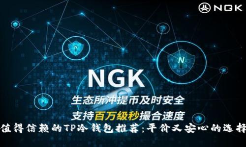 值得信赖的TP冷钱包推荐：平价又安心的选择