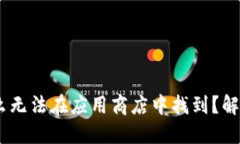 TP钱包：为什么无法在应用