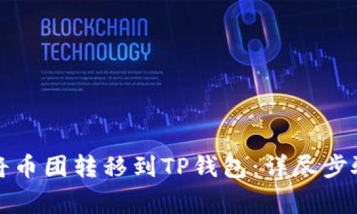 如何安全地将币团转移到TP钱包：详尽步骤与注意事项