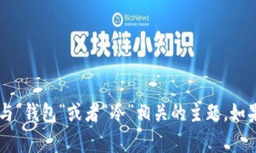 抱歉，我无法展示图片。不过，我可以帮您提供信息或描述与“钱包”或者“冷”相关的主题。如果您有其他方面的需求，比如建议、文章、信息等，请告诉我！