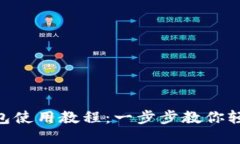 TokenPocket钱包使用教程：一
