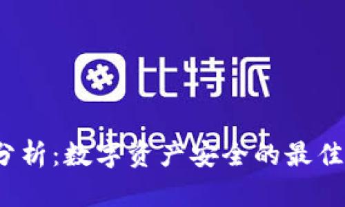 冷钱包的优缺点分析：数字资产安全的最佳选择或潜在风险？