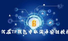 如何在TP钱包中取消币安链