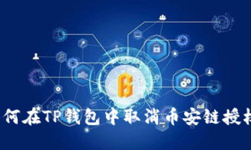 如何在TP钱包中取消币安链授权？