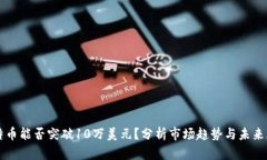 比特币能否突破10万美元？