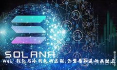 Web 钱包与冷钱包的区别：