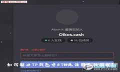 如何解决TP钱包中ETH无法转