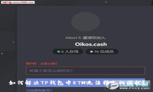 如何解决TP钱包中ETH无法转出的困扰？