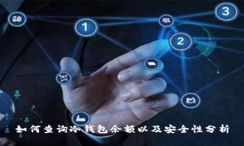 如何查询冷钱包余额以及安全性分析