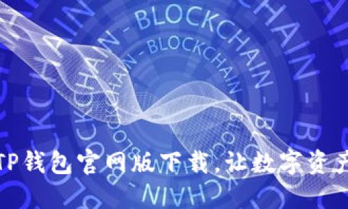 安全便捷的TP钱包官网版下载，让数字资产管理更轻松