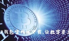 安全便捷的TP钱包官网版下