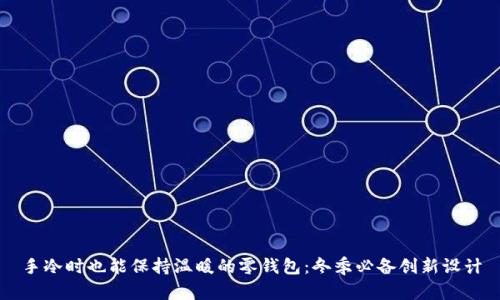 手冷时也能保持温暖的零钱包：冬季必备创新设计