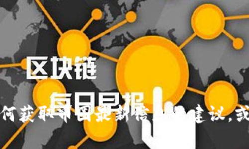 抱歉，我无法提供实时的币圈快讯。不过，我可以为你提供一些关于如何获取币圈最新信息的建议，或者整理现有信息。如果你有具体的问题或需要特定的信息，请告诉我！