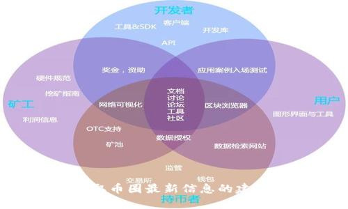 抱歉，我无法提供实时的币圈快讯。不过，我可以为你提供一些关于如何获取币圈最新信息的建议，或者整理现有信息。如果你有具体的问题或需要特定的信息，请告诉我！