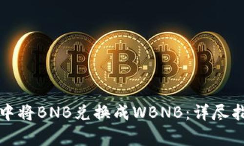 如何在TP钱包中将BNB兑换成WBNB：详尽指南与注意事项