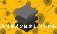 如何在TP钱包中查看公链信