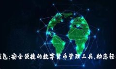官方小狐钱包：安全便捷