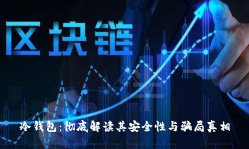 冷钱包：彻底解读其安全性与骗局真相