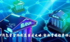TP钱包资金池收益查看攻略