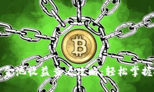 TP钱包资金池收益查看攻略：轻松掌握投资动态