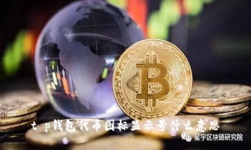 t p钱包代币图标显示号什么意思