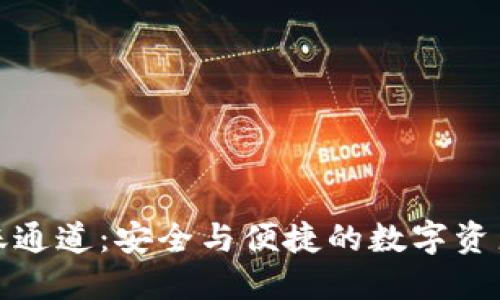 探秘TP钱包转账通道：安全与便捷的数字资产转移解决方案