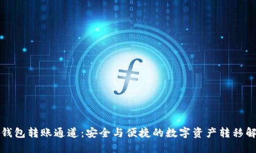 探秘TP钱包转账通道：安全与便捷的数字资产转移解决方案