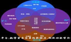 Binance交易平台：数字货币