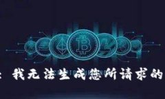 提示: 我无法生成您所请求