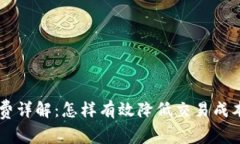 TP钱包矿工费详解：怎样有