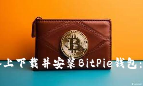 如何在苹果设备上下载并安装BitPie钱包：简单易懂的指南