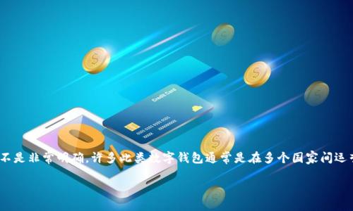 万币钱包（Wand Wallet）是一个数字货币钱包，涉及到国际市场与多种货币交易及存储。虽然它的具体发源地可能不是非常明确，许多此类数字钱包通常是在多个国家间运营，依赖全球用户的需求与参与。因此，要确认万币钱包的具体国家背景可能需要查看其官方网站或相关的法人信息。

如需进一步了解万币钱包的功能、使用体验及安全性等信息，请随时询问！
