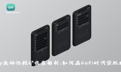 Uniswap流动性挖矿收益解析