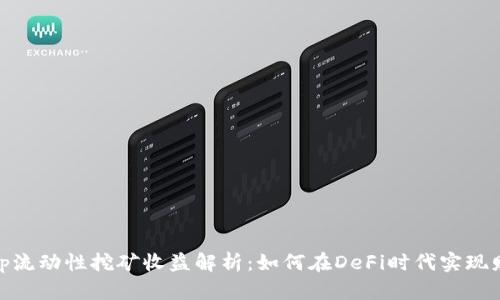 Uniswap流动性挖矿收益解析：如何在DeFi时代实现财富增值