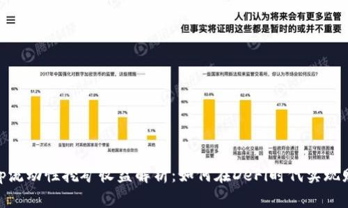 Uniswap流动性挖矿收益解析：如何在DeFi时代实现财富增值
