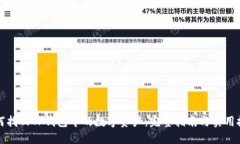 如何找回TP钱包中的数字资