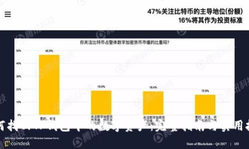 如何找回TP钱包中的数字资产：完整指南与实用技巧