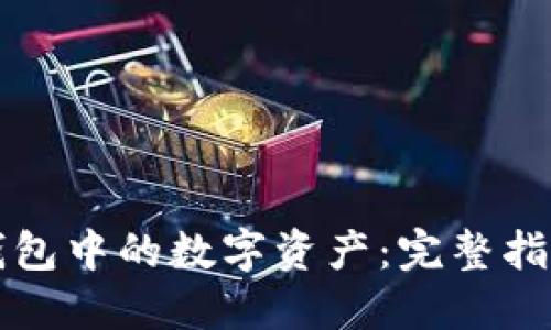 如何找回TP钱包中的数字资产：完整指南与实用技巧