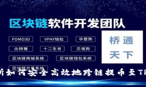 交易所如何安全高效地跨链提币至TP钱包？
