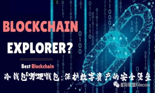 冷钱包与硬钱包：保护数字资产的安全堡垒