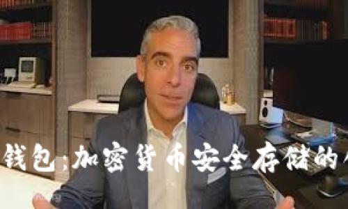 acier
   探索派冷钱包：加密货币安全存储的创新解决方案
