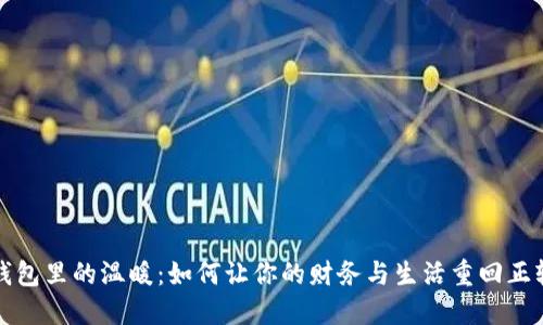 钱包里的温暖：如何让你的财务与生活重回正轨