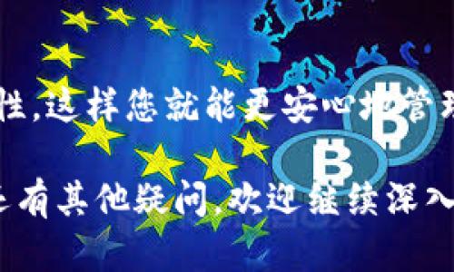要将PIG币（PigCoin）存入TP钱包，首先需要确保TP钱包支持该加密货币。以下是一些步骤和说明，帮助您在TP钱包中操作PIG币：

### 第一步：确认钱包支持
在将PIG币存入TP钱包之前，您需要确认该钱包实际上支持PIG币。通常，主流钱包会在其官方网站或应用内列出支持的币种。如果PIG币未在支持的币种列表中，您可能需要选择另一个支持该币种的钱包。

### 第二步：下载并设置TP钱包
如果您尚未安装TP钱包，可以通过应用商店下载并安装。在安装完成后，按照提示创建一个新账户或恢复现有钱包。

### 第三步：查找PIG币地址
一旦您的TP钱包设置完成，打开应用并导航到“接收”或“资产”部分。在这里，您可以找到钱包地址。请注意，确保您选择的是PIG币相对应的接收地址，以避免资金丢失。

### 第四步：将PIG币发送至TP钱包
在其他平台或钱包中找到您持有的PIG币，选择发送功能并填写TP钱包提供的地址。请务必再次核实地址的准确性。此外，您还需要确认发送的币量和交易费用。

### 第五步：确认交易
发送后，您可以在TP钱包中查看交易记录。根据区块链网络的确认速度，交易可能需要一些时间才能完成。一旦交易成功，您的PIG币将显示在您的TP钱包中。

### 常见问题解答
对于新手用户，使用加密钱包可能会感到不知所措。以下是一些常见问题的解答，帮助您更好地理解这整个过程：

#### PIG币是什么？
PIG币是一种相对较新的加密货币，主要与动物、慈善或其他流行文化相关联。它的独特之处在于其社区驱动的性质和市场的创新理念。

#### TP钱包的安全性如何？
TP钱包是一款相对安全的钱包，使用了多种加密技术来保护用户资产。但在使用任何数字资产钱包时，请务必遵循安全规范，例如定期更新密码、不分享私钥等。

### 结论
通过以上步骤，您应该能够将PIG币成功转移到TP钱包中。始终注意交易的安全性和准确性，这样您就能更安心地管理自己的加密资产。如果还有其他问题，可以参考TP钱包的官方帮助文档或寻求社区支持。

希望这些信息能帮助您顺利将PIG币转入TP钱包。如果您对相关的加密货币或钱包使用还有其他疑问，欢迎继续深入探讨！