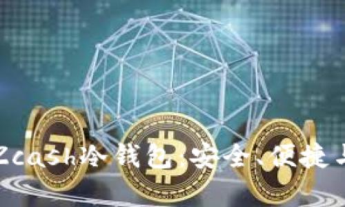 深入解析Zcash冷钱包：安全、便捷与隐私保护