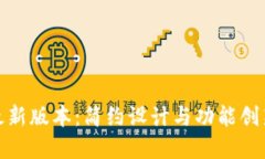 小狐钱包最新版本：简约