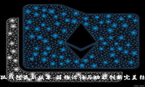 小狐钱包最新版本：简约设计与功能创新完美结合