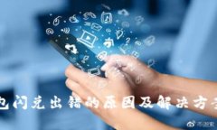 TP钱包闪兑出错的原因及解